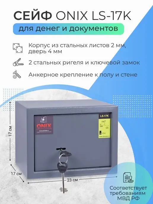 ONIX Сейф LS-17K с ключевым замком, с ключевым замком