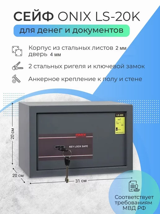 ONIX Сейф LS-20K с ключевым замком, вариант