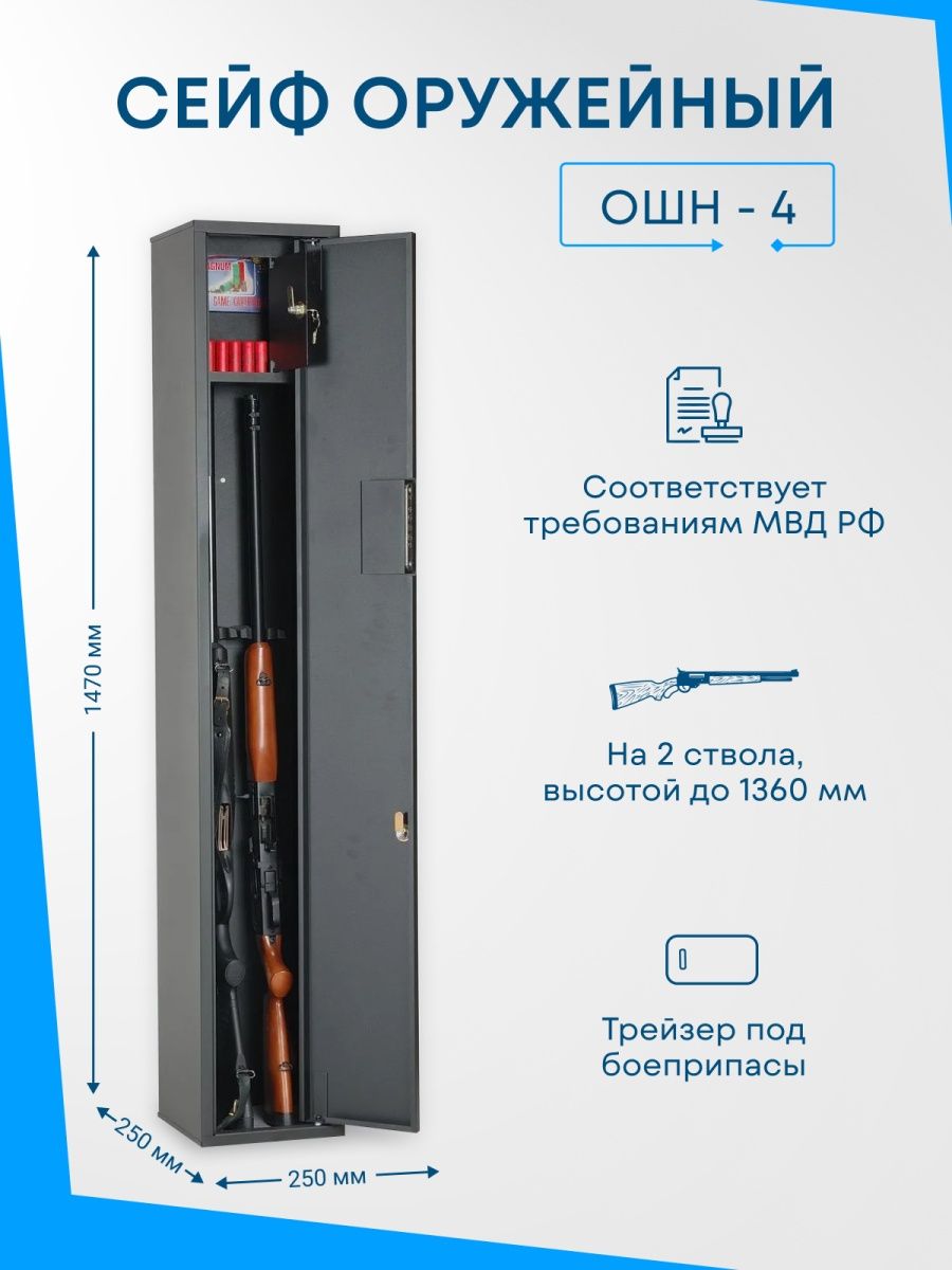 Шкаф оружейный ошн-4