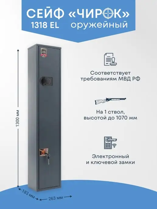AIKO Оружейный сейф Чирок 1318 EL на 1 ствол, вариант
