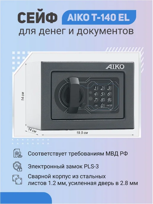 AIKO Сейф T-140 KL с ключевым замком, EL с электронным замком