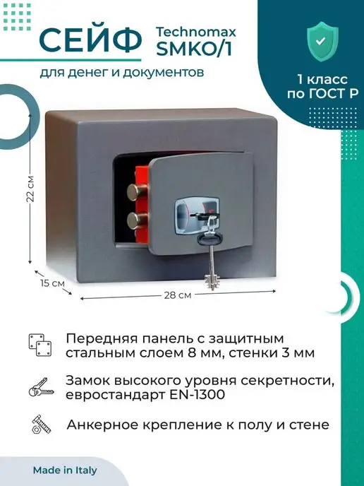 Technomax Сейф SMKO 1 взломостойкий, вариант