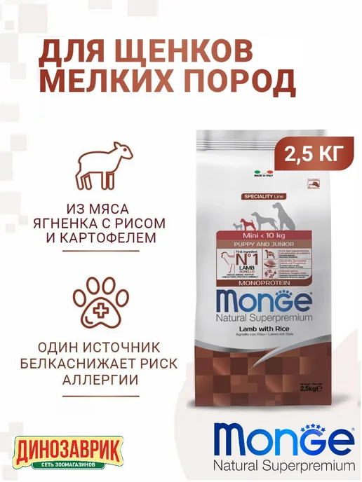 Сухой корм MONGE Маленьких для собак, щенки, ягненок, 2,5 кг