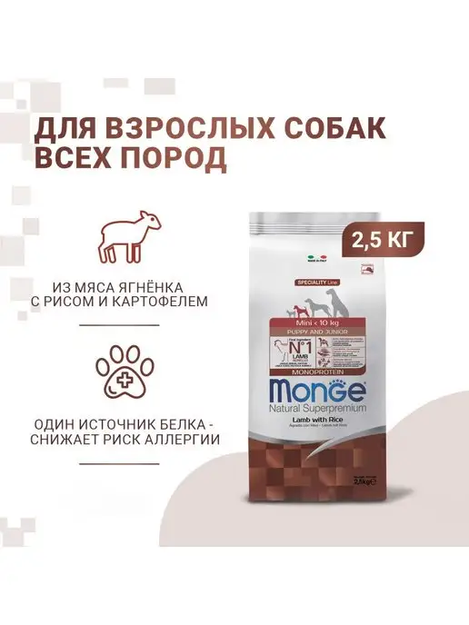 Сухой корм MONGE Маленьких для собак, щенки, ягненок, 2,5 кг, фото 3