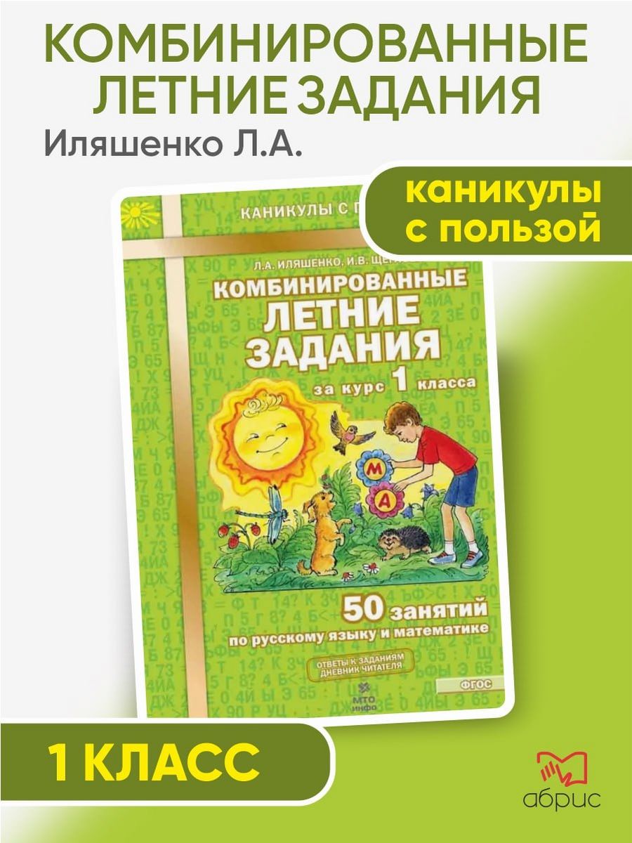 Комбинированные летние задания 1 класс МТО Инфо 73113697 купить за 180 ₽ в  интернет-магазине Wildberries