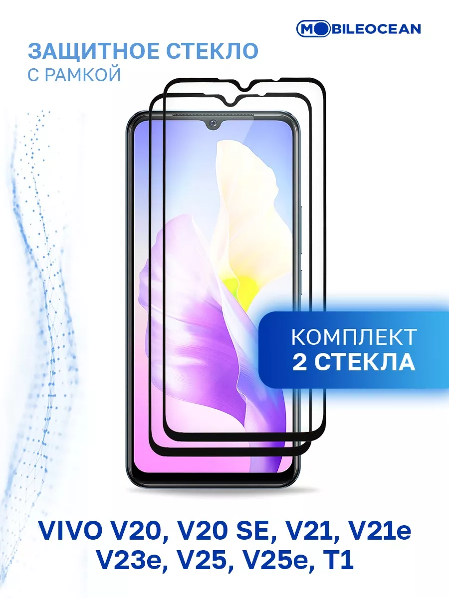 Стекло на Vivo V20, V20 SE, V21, V21E, V23e, V25, V25e, T1 Mobileocean  73114230 купить в интернет-магазине Wildberries