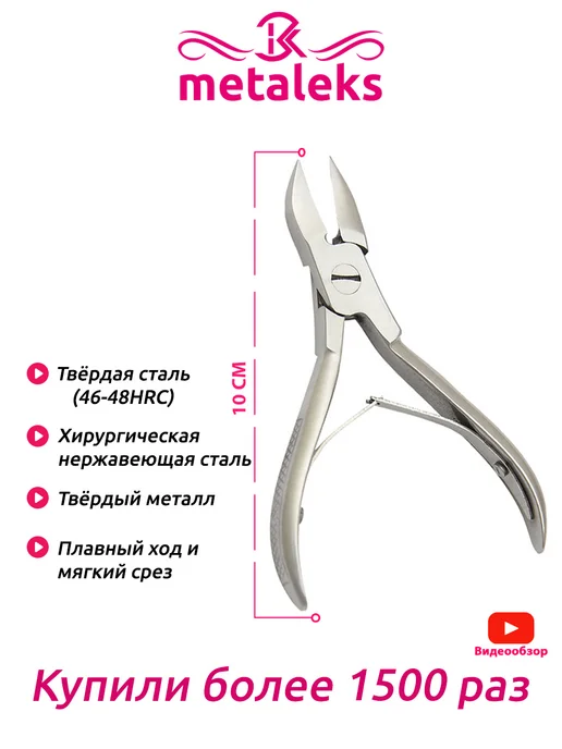 METALEKS Кусачки для ногтей педикюрные бокорезы RNN-200, вариант, фото 4
