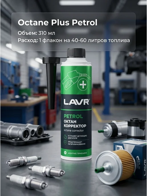 LAVR Октан Плюс присадка в бензин Octane Plus 310 мл Лавр Ln2111, 310 мл