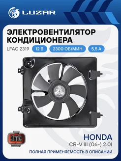 LUZAR Электровентилятор кондиционера для а м Honda CR-V III