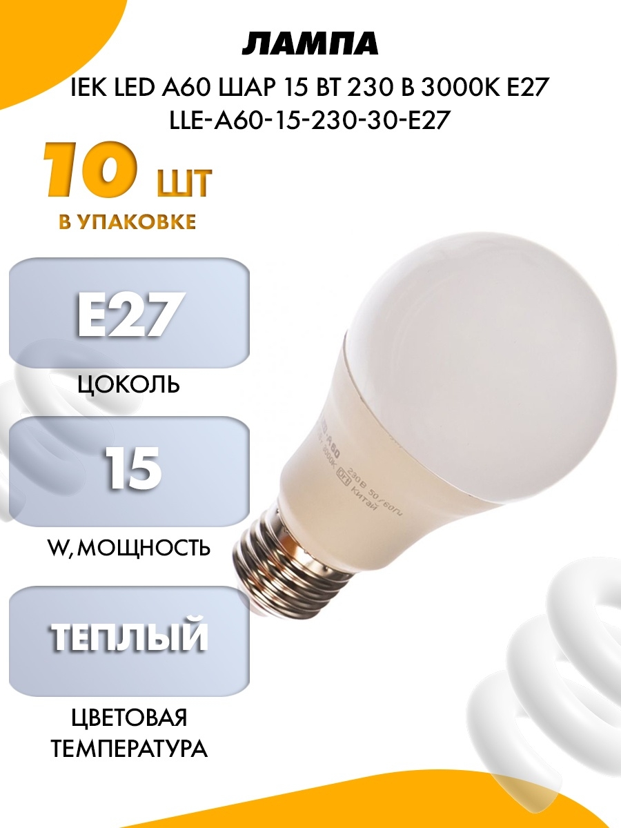 Лампа светодиодная IEK 15 Вт e27. IEK lle-a60-15-230-30-e27, e27, a60, 15вт, 3000 к. Лампа светодиодная Eco a60 15вт шар 230в 3000к e27 IEK. Лампа IEK lle-a60-15-230-65-e27. Светодиодные лампы iek e27