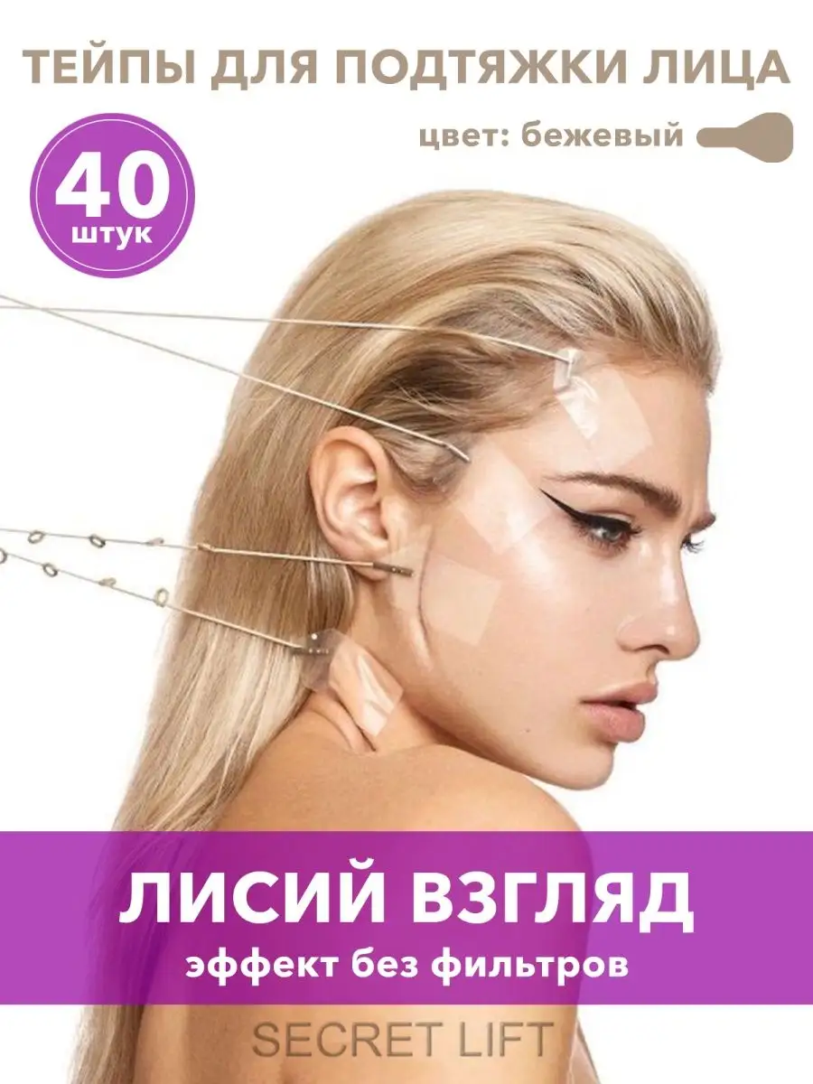 Тейпы для лица кинезио для макияжа глаз лисий взгляд 40 шт. GlamShop  73121061 купить в интернет-магазине Wildberries