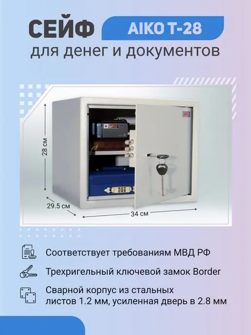 AIKO Сейф T-28 с ключевым замком, вариант