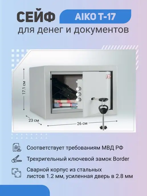 AIKO Сейф T-17 с ключевым замком, серый
