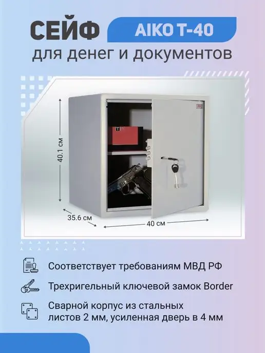 AIKO Сейф T-40 с ключевым замком, вариант