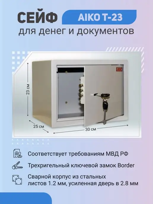 AIKO Сейф T-23 с ключевым замком, вариант