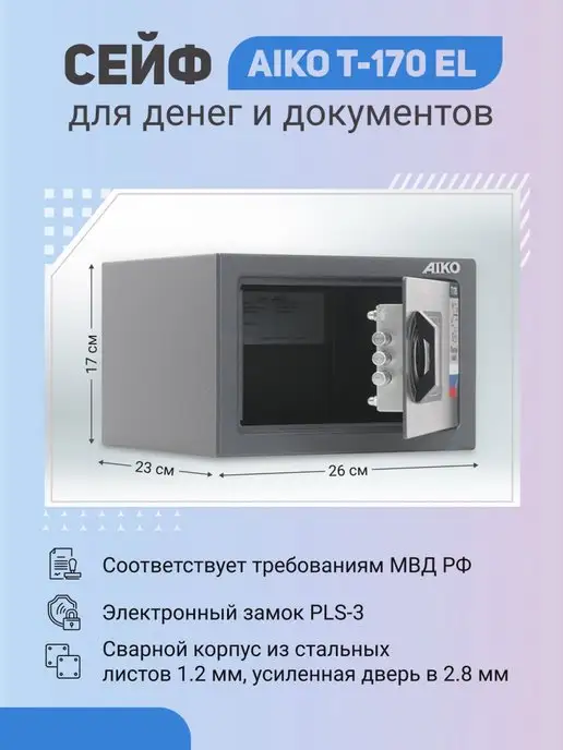 AIKO Сейф Т-170 EL с электронным замком, вариант