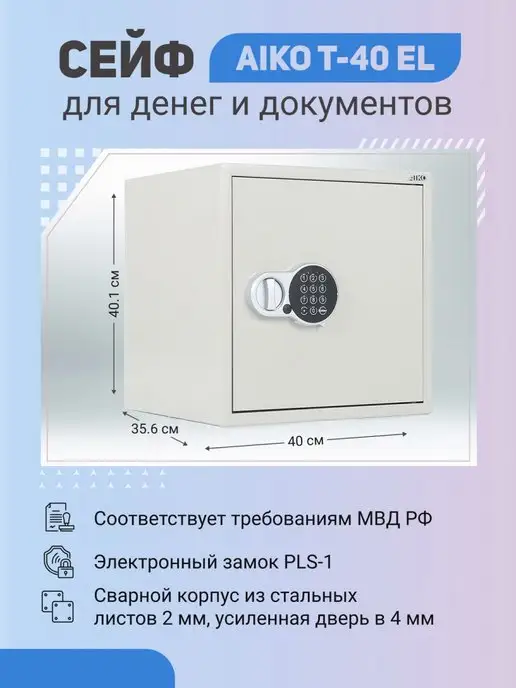 AIKO Сейф T-40 EL с электронным замком, вариант