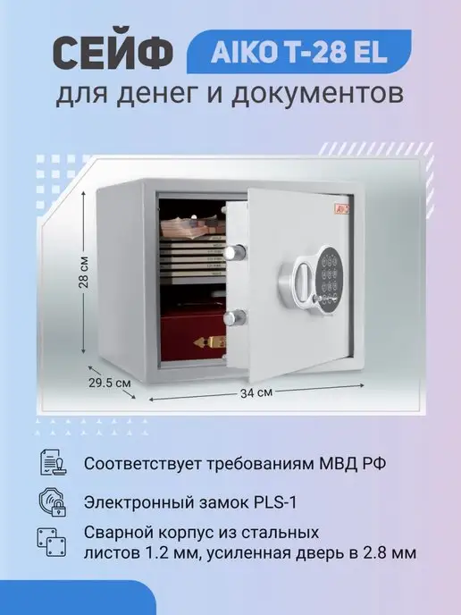 AIKO Сейф T-28 EL с электронным замком, вариант