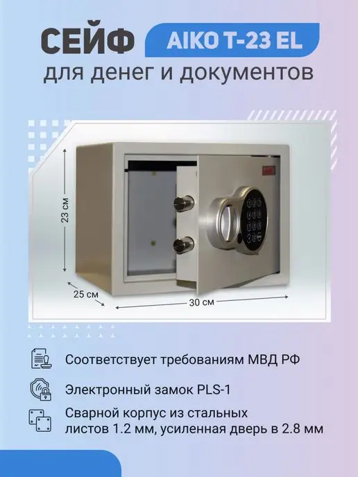 AIKO Сейф T-23 EL с электронным замком, вариант