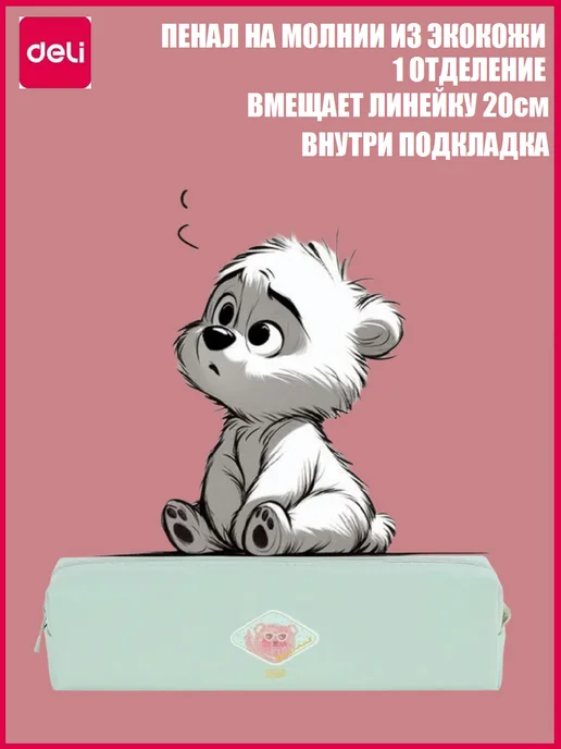 DELI Пенал на молнии с медвежонком 220х50х55, 50x55, фото 3