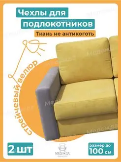 Чехлы на подлокотники дивана на резинке Медежда 73131039 купить за 1 124 ₽ в интернет-магазине Wildberries