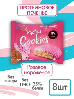 Протеиновое печенье без сахара, Мороженое, 8шт 60г,35% белка Solvie 73131424 купить за 753 ₽ в интернет-магазине Wildberries