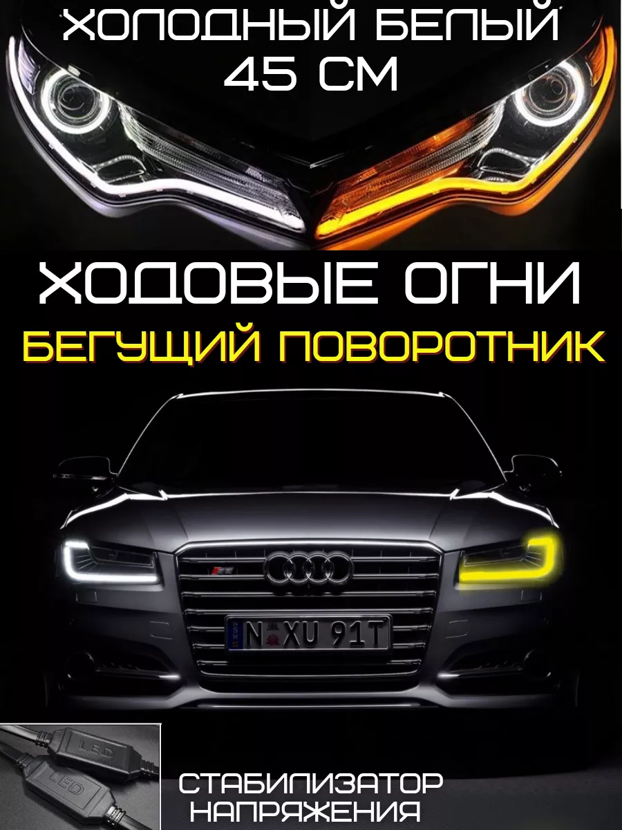 Ходовые огни с бегущим поворотником и реснички на фары LAZA_AUTO_TOP  73132491 купить за 754 ₽ в интернет-магазине Wildberries