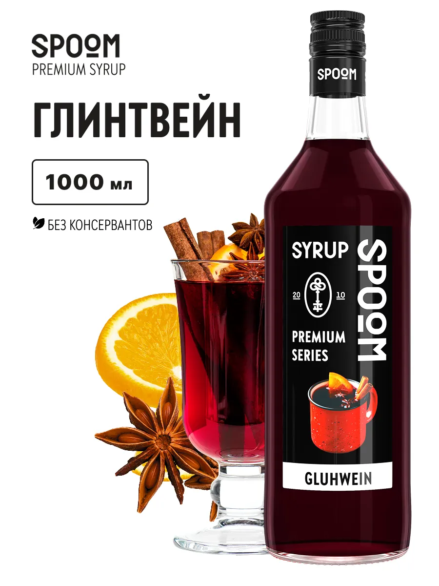 Сироп Глинтвейн 1 л для чая, коктейлей