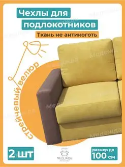 Чехлы на подлокотники дивана на резинке Медежда 73139472 купить за 1 124 ₽ в интернет-магазине Wildberries