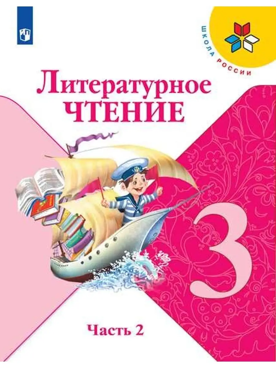 Климанова. Литературное чтение. 3 класс.Часть 2. Учебник Просвещение  73145489 купить в интернет-магазине Wildberries