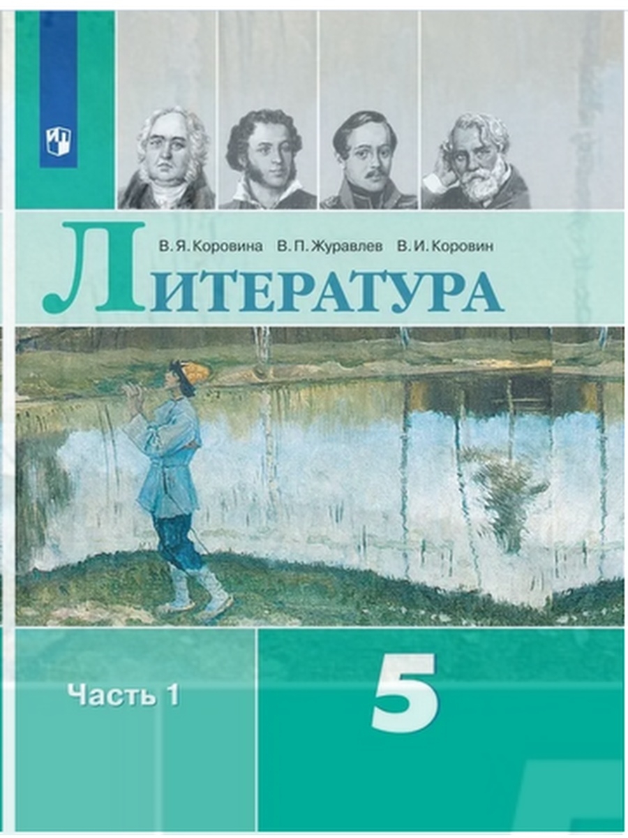 Коровина. Литература. 5 класс. В 2 частях. Часть 1. Учебник. Просвещение  73145510 купить в интернет-магазине Wildberries