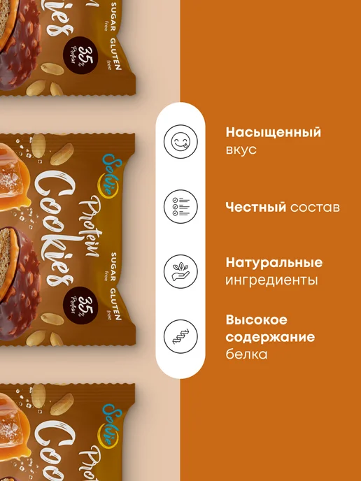 Solvie Протеиновое печенье без сахара, Арахис-карамель, 8шт по 60г, 8 шт, 60 г, фото 2