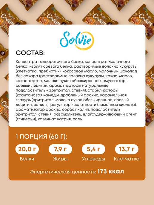 Solvie Протеиновое печенье без сахара, Арахис-карамель, 8шт по 60г, 8 шт, 60 г, фото 3