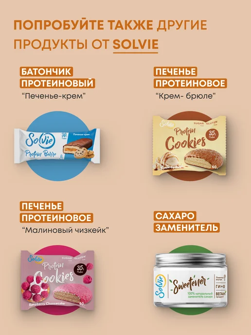 Solvie Протеиновое печенье без сахара, Арахис-карамель, 8шт по 60г, 8 шт, 60 г, фото 4