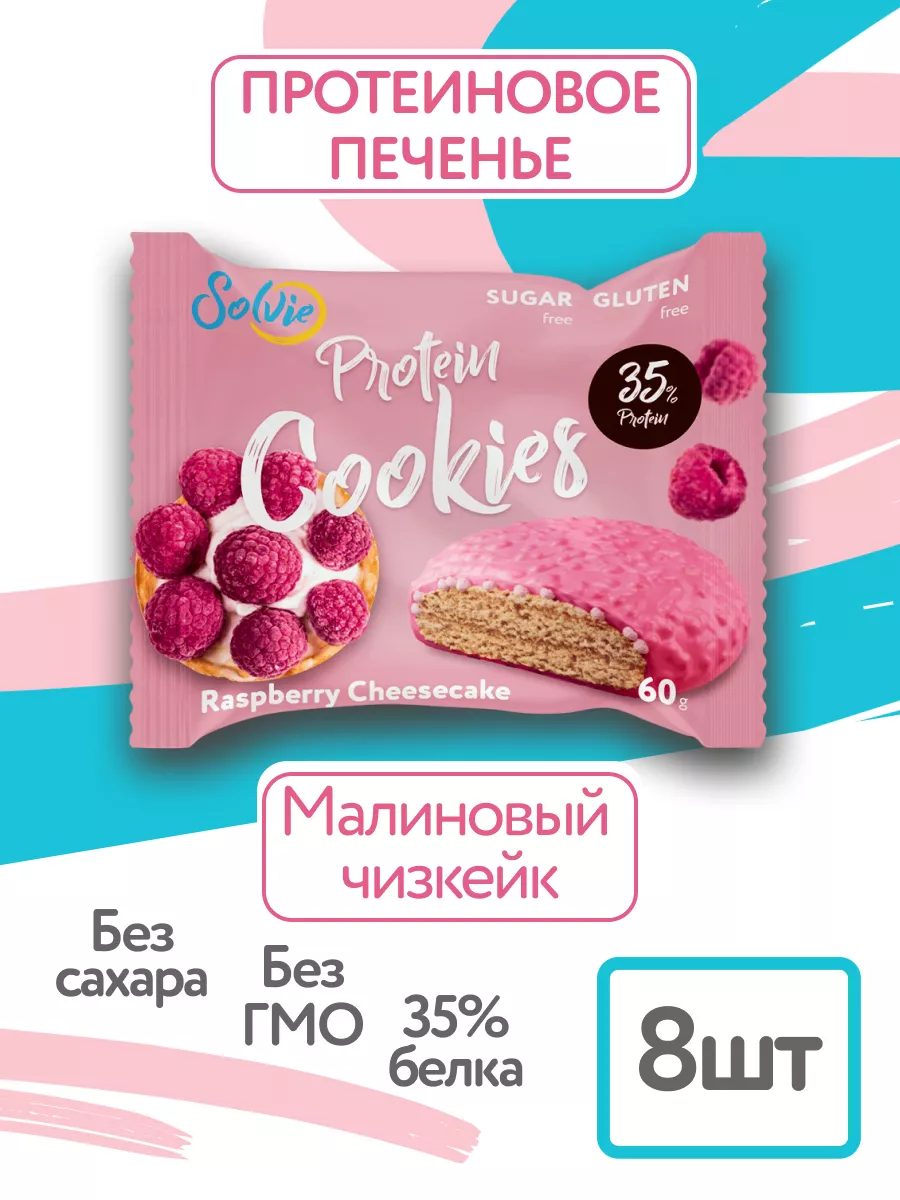 Протеиновое печенье без сахара Малиновый чизкейк, 8шт по 60г Solvie  73145751 купить за 666 ₽ в интернет-магазине Wildberries