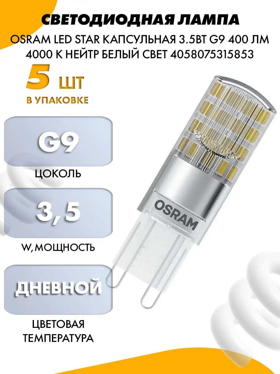 СВЕТОДИОДНАЯ ЛАМПА OSRAM LED STAR - 5 шт Osram 73146443 купить за 3 925 ₽ в  интернет-магазине Wildberries