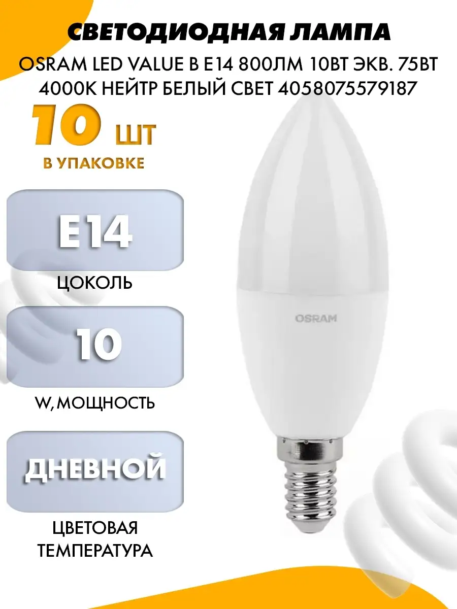 СВЕТОДИОДНАЯ ЛАМПА OSRAM LED VALUE B Osram 73147525 купить за 1 774 ₽ в  интернет-магазине Wildberries