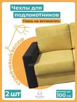 Чехлы на подлокотники дивана на резинке Медежда 73147695 купить за 1 124 ₽ в интернет-магазине Wildberries