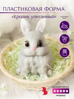 Пластиковая форма для мыла Кролик упитанный Выдумщики 73147867 купить за 193 ₽ в интернет-магазине Wildberries