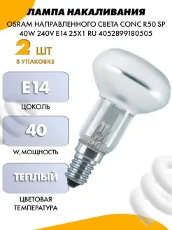 ЛАМПА НАКАЛИВАНИЯ OSRAM НАПРАВЛЕННОГО Osram 73148300 купить за 709 ₽ в интернет-магазине Wildberries