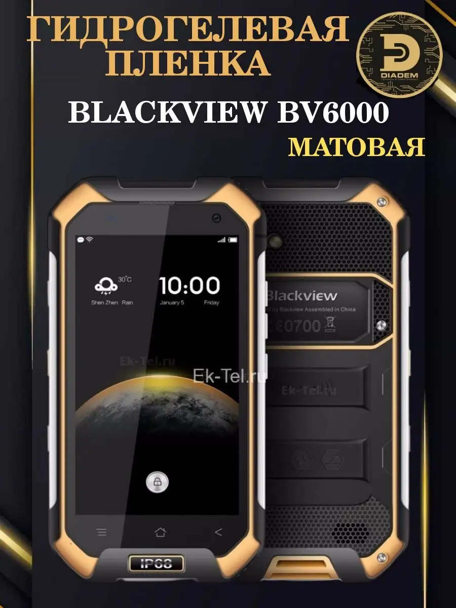 Защитная гидрогелевая пленка броня на экран Blackview BV6000 Diadem  73152311 купить за 327 ₽ в интернет-магазине Wildberries