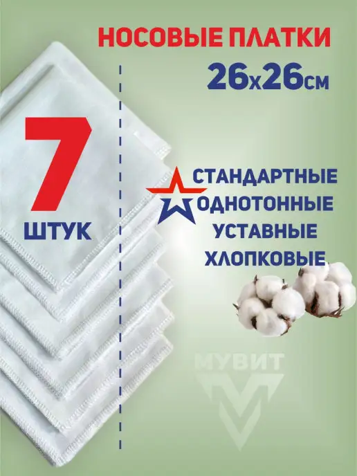 МУВИТ Носовые платки хлопковые, белый