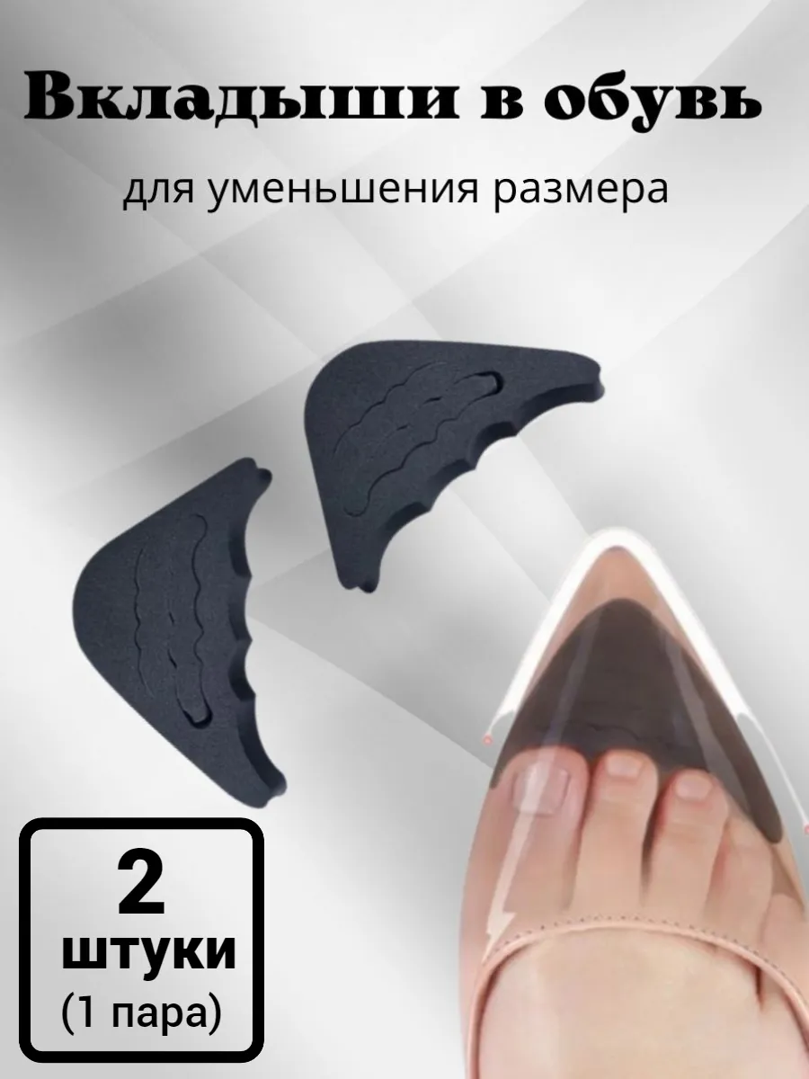 Вставка в обувь для уменьшения размера