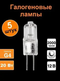 Лампа галогеновая 12V 20W G4 Kometa 73156702 купить за 261 ₽ в интернет-магазине Wildberries