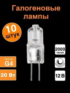 Лампа галогеновая 12V 20W G4 Kometa 73156703 купить за 351 ₽ в интернет-магазине Wildberries