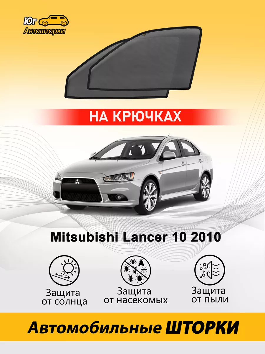 Шторки на магните Cobra для Mitsubishi Lancer X 2007+/2011+ седан / хэтчбек | передние