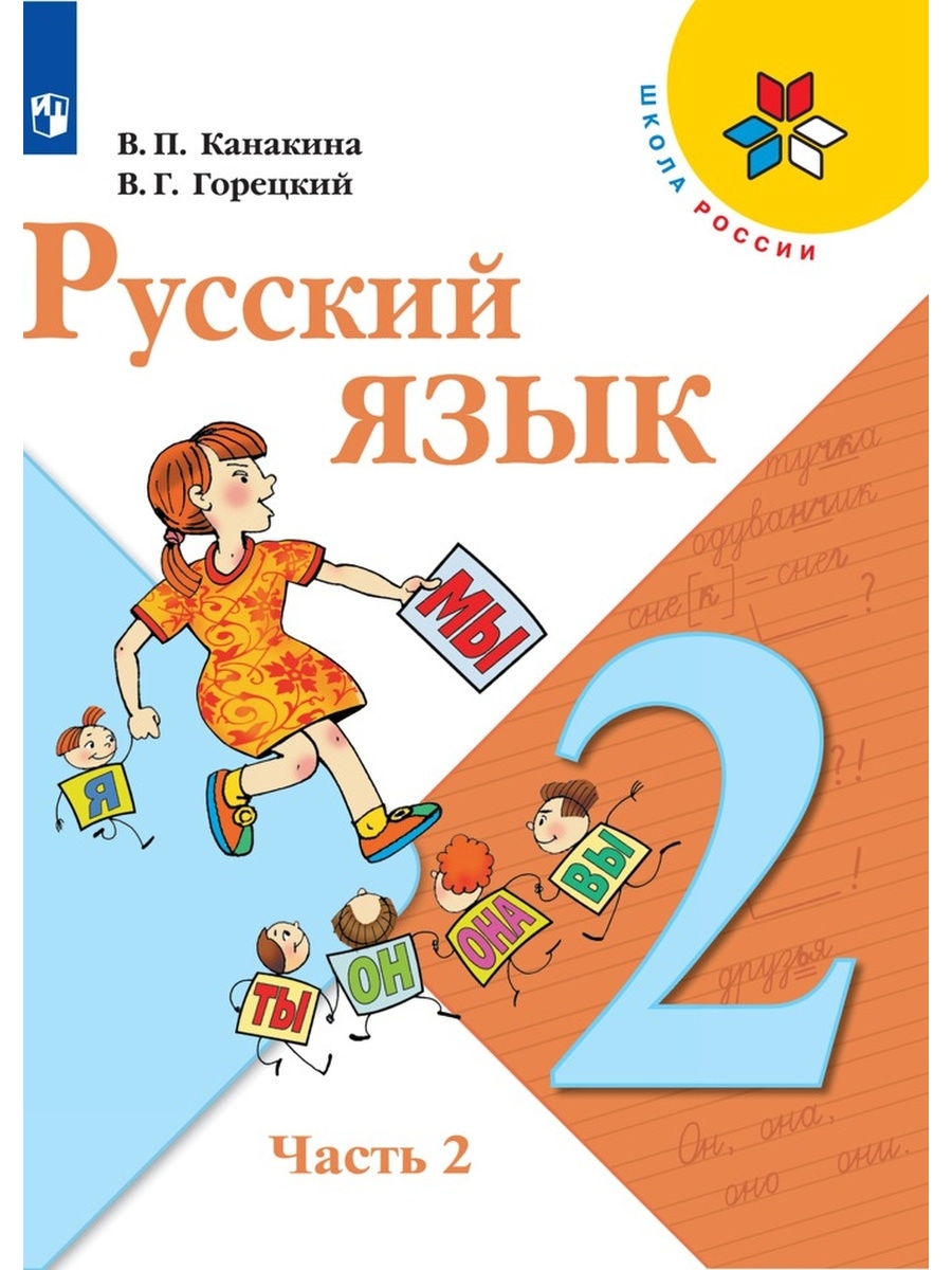 Канакина. Русский язык. 2 кл. Часть 2. Учебник Просвещение 73157567 купить  в интернет-магазине Wildberries