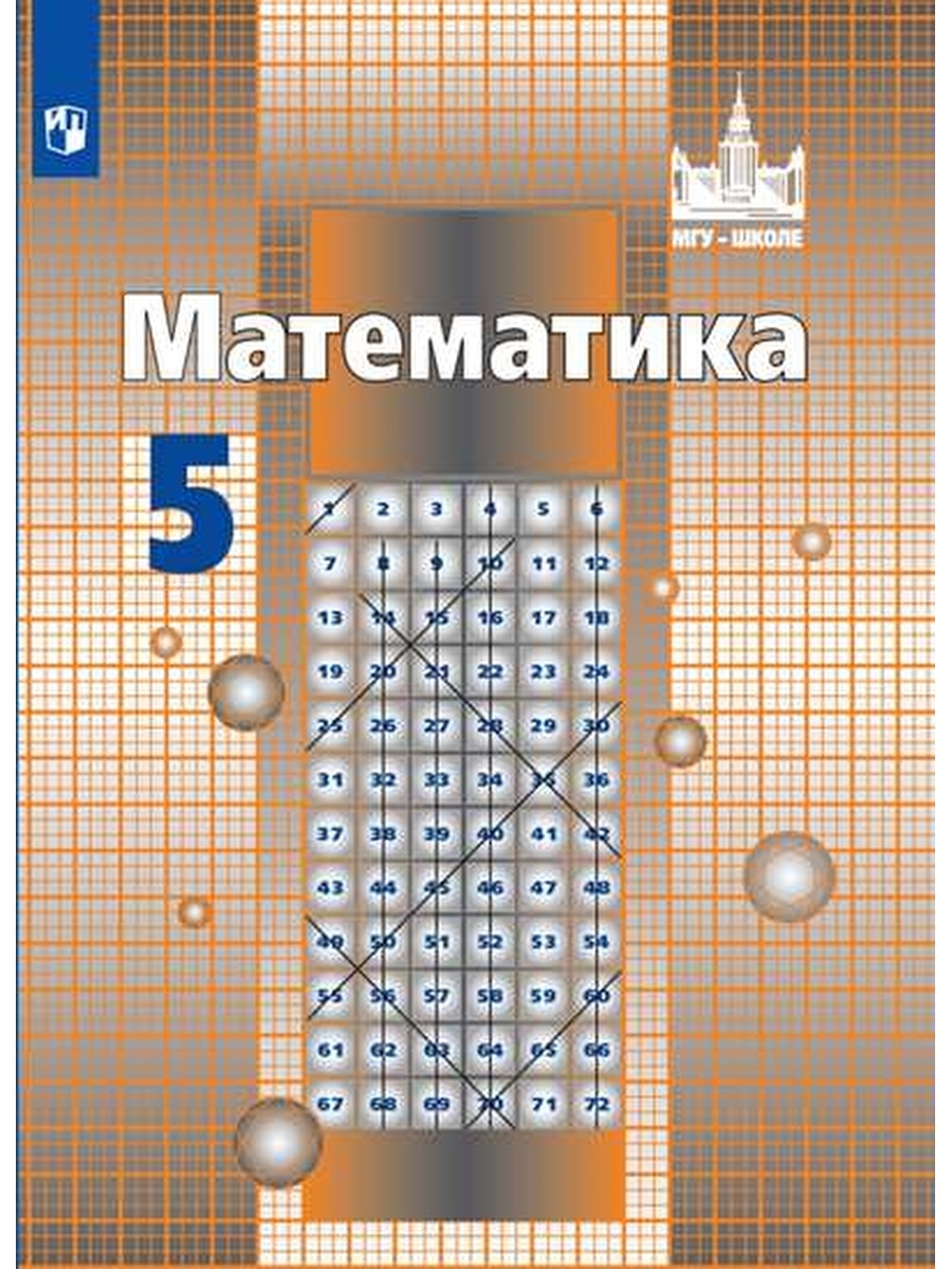 Никольский. Математика. 5 класс. Учебник. Просвещение 73157568 купить в  интернет-магазине Wildberries