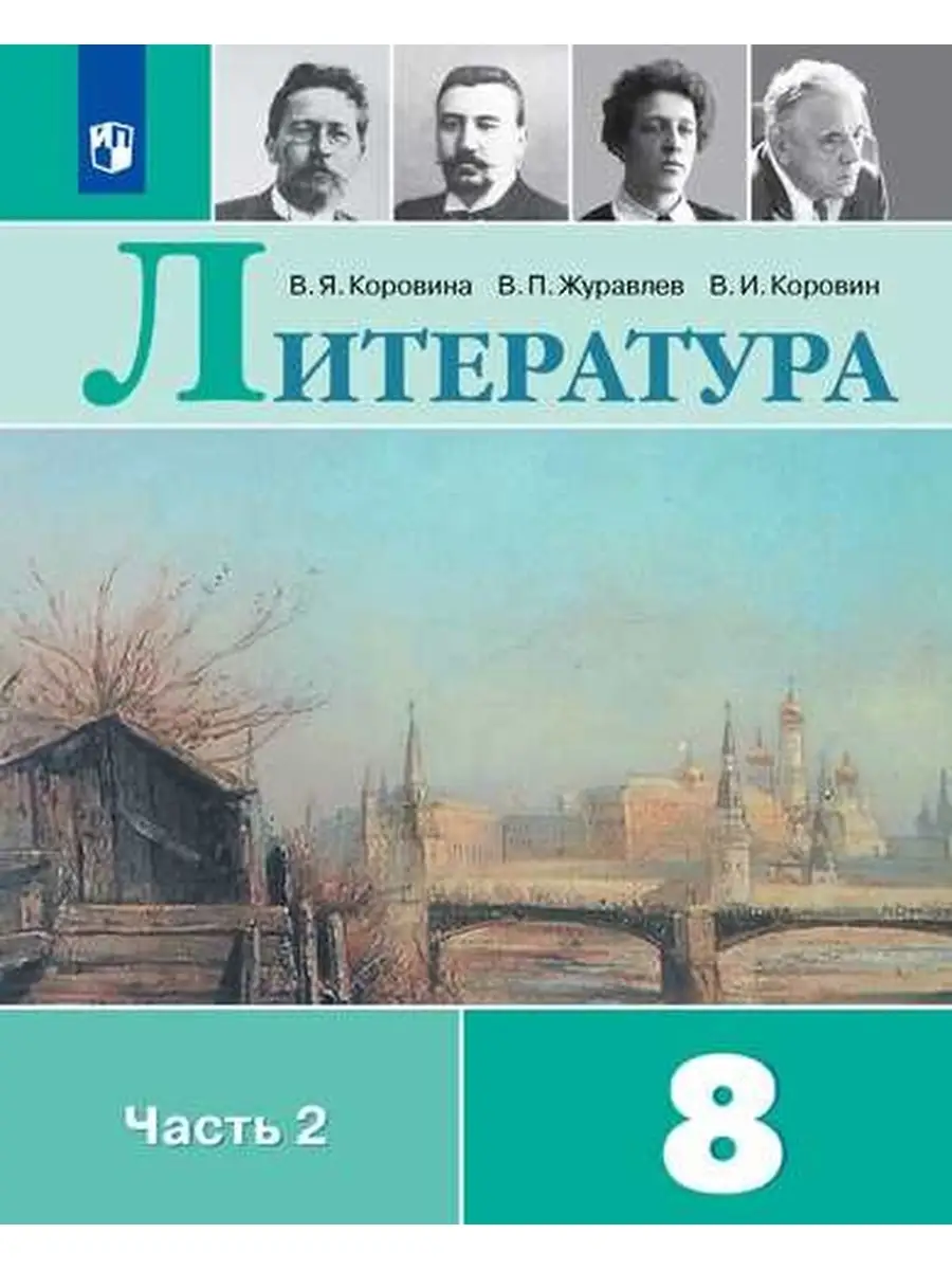 Коровина. Литература. 8 класс. В 2 частях. Часть 2. Учебник. Просвещение  73157610 купить за 1 020 ₽ в интернет-магазине Wildberries