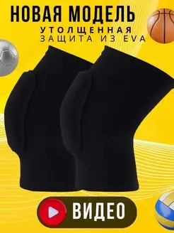 Наколенники для танцев, волейбола BYM SPORT 73158788 купить за 391 ₽ в интернет-магазине Wildberries